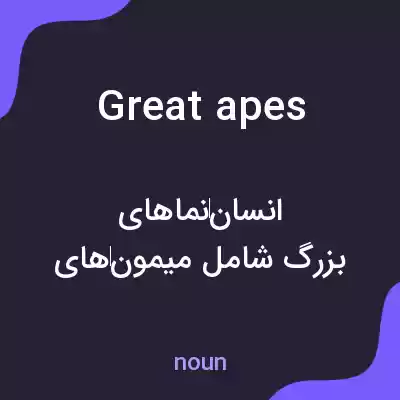 معنی great apes به فارسی معنی great apes به فارسی