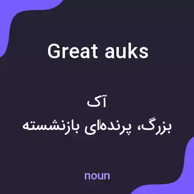 معنی great auks به فارسی معنی great auks به فارسی