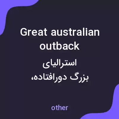 معنی great australian outback به فارسی