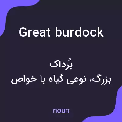 معنی great burdock به فارسی معنی great burdock به فارسی
