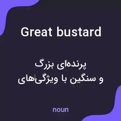 معنی great bustard به فارسی معنی great bustard به فارسی