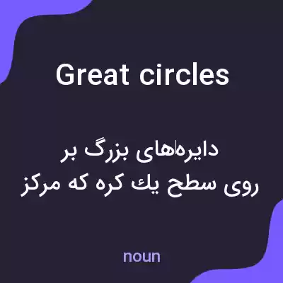 معنی great circles به فارسی معنی great circles به فارسی
