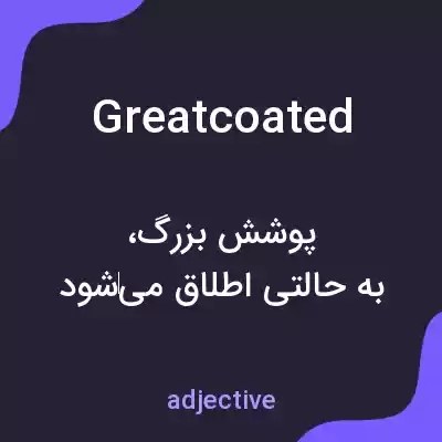 معنی greatcoated به فارسی معنی greatcoated به فارسی