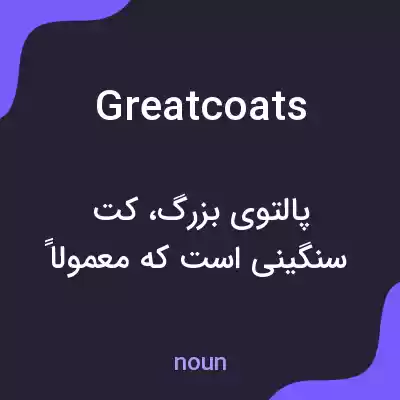 معنی greatcoats به فارسی معنی greatcoats به فارسی