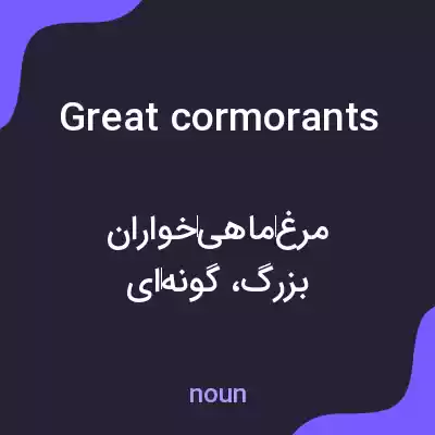 معنی great cormorants به فارسی معنی great cormorants به فارسی