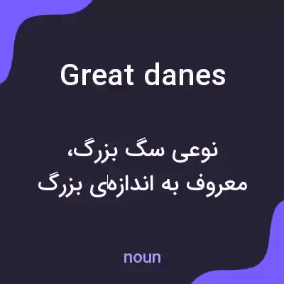 معنی great danes به فارسی معنی great danes به فارسی