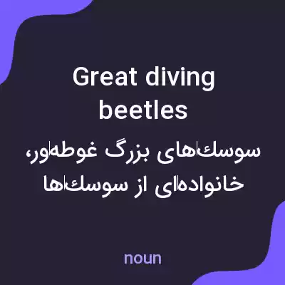 معنی great diving beetles به فارسی معنی great diving beetles به فارسی