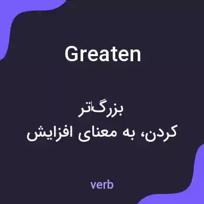 معنی greaten به فارسی معنی greaten به فارسی
