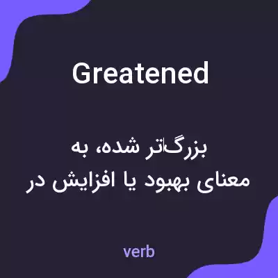 معنی greatened به فارسی معنی greatened به فارسی