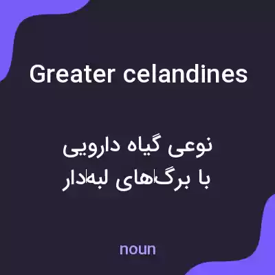 معنی greater celandines به فارسی معنی greater celandines به فارسی