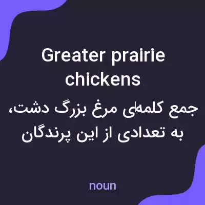 معنی greater prairie chickens به فارسی معنی greater prairie chickens به فارسی