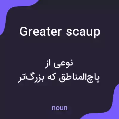 معنی greater scaup به فارسی معنی greater scaup به فارسی