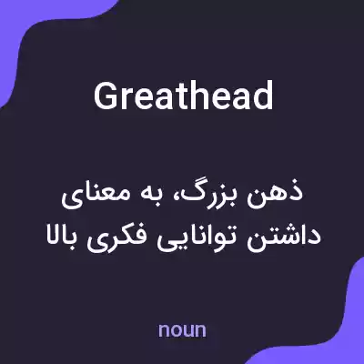 معنی greathead به فارسی معنی greathead به فارسی