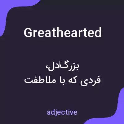 معنی greathearted به فارسی معنی greathearted به فارسی