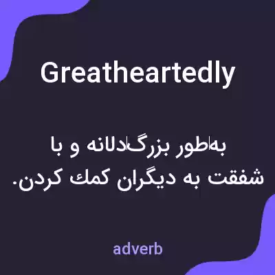 معنی greatheartedly به فارسی معنی greatheartedly به فارسی
