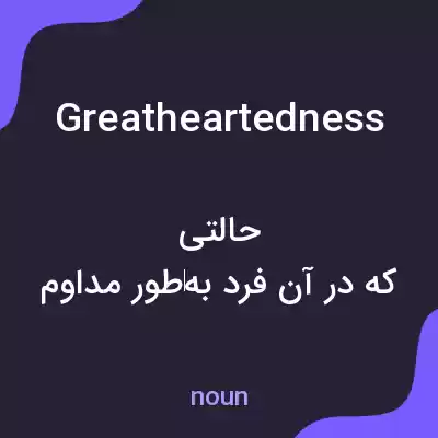 معنی greatheartedness به فارسی معنی greatheartedness به فارسی