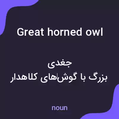 معنی great horned owl به فارسی معنی great horned owl به فارسی