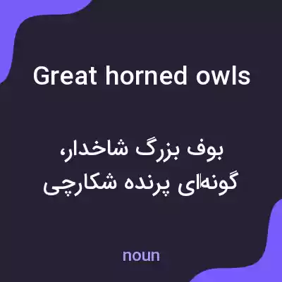 معنی great horned owls به فارسی معنی great horned owls به فارسی