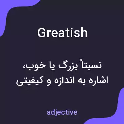 معنی greatish به فارسی معنی greatish به فارسی