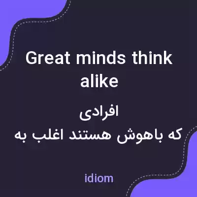 معنی great minds think alike به فارسی معنی great minds think alike به فارسی