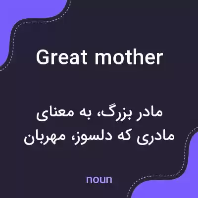 معنی great mother به فارسی معنی great mother به فارسی