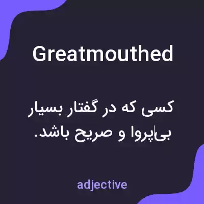 معنی greatmouthed به فارسی معنی greatmouthed به فارسی