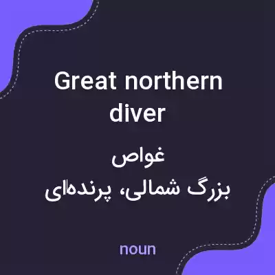 معنی great northern diver به فارسی معنی great northern diver به فارسی