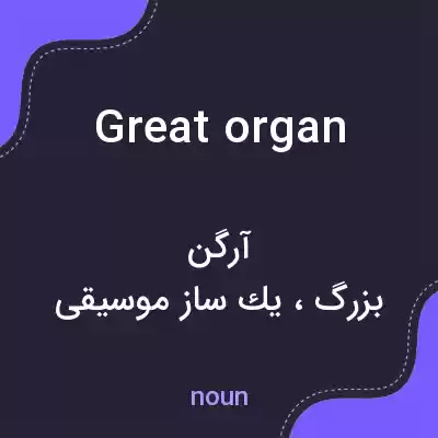 معنی great organ به فارسی معنی great organ به فارسی