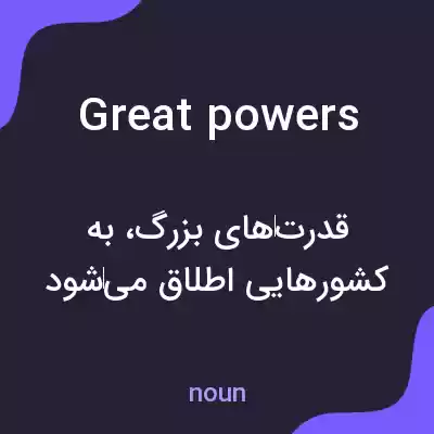 معنی great powers به فارسی معنی great powers به فارسی