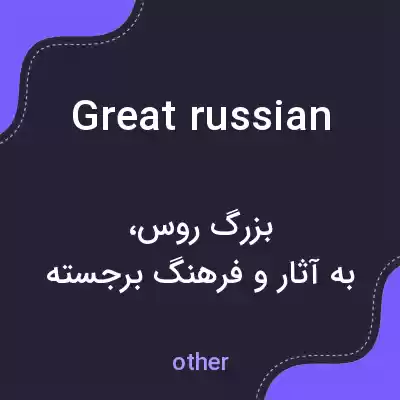 معنی great russian به فارسی معنی great russian به فارسی