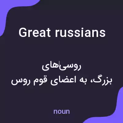 معنی great russians به فارسی معنی great russians به فارسی