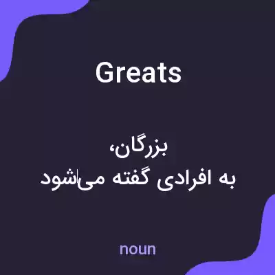معنی greats به فارسی معنی greats به فارسی