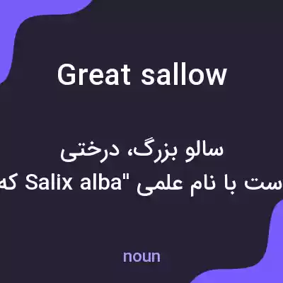 معنی great sallow به فارسی معنی great sallow به فارسی