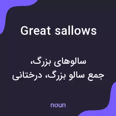 معنی great sallows به فارسی معنی great sallows به فارسی