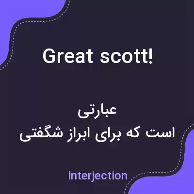معنی great scott! به فارسی معنی great scott! به فارسی