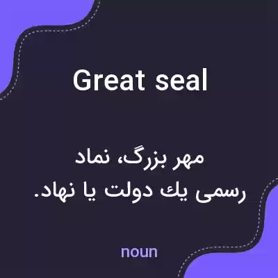معنی great seal به فارسی معنی great seal به فارسی