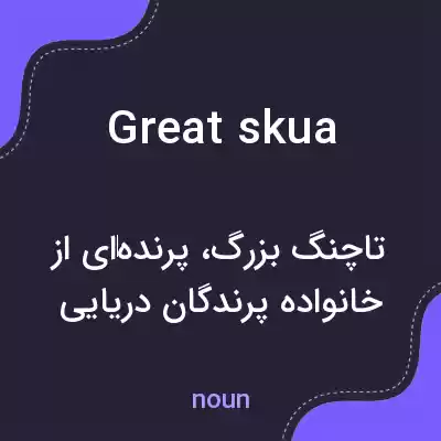 معنی great skua به فارسی معنی great skua به فارسی