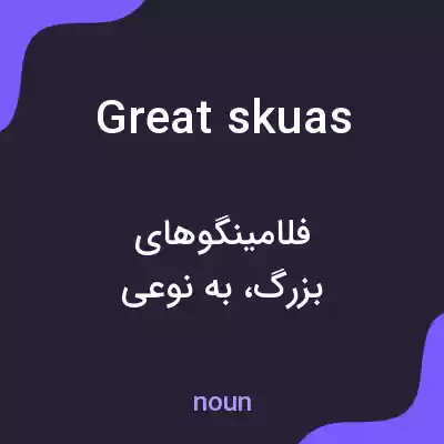 معنی great skuas به فارسی معنی great skuas به فارسی