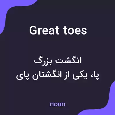 معنی great toes به فارسی معنی great toes به فارسی