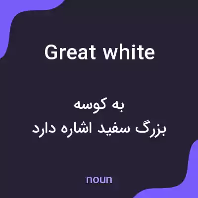 معنی great white به فارسی معنی great white به فارسی