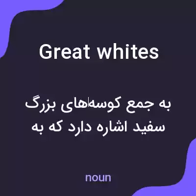 معنی great whites به فارسی معنی great whites به فارسی