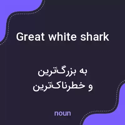 معنی great white shark به فارسی معنی great white shark به فارسی