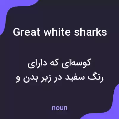 معنی great white sharks به فارسی معنی great white sharks به فارسی