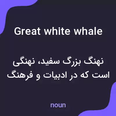 معنی great white whale به فارسی معنی great white whale به فارسی