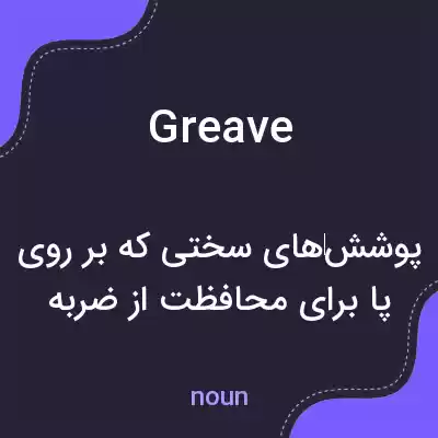 معنی greave به فارسی معنی greave به فارسی