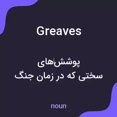 معنی greaves به فارسی معنی greaves به فارسی
