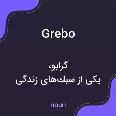 معنی grebo به فارسی معنی grebo به فارسی