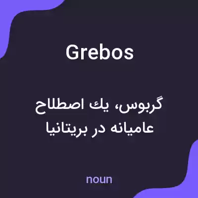 معنی grebos به فارسی معنی grebos به فارسی