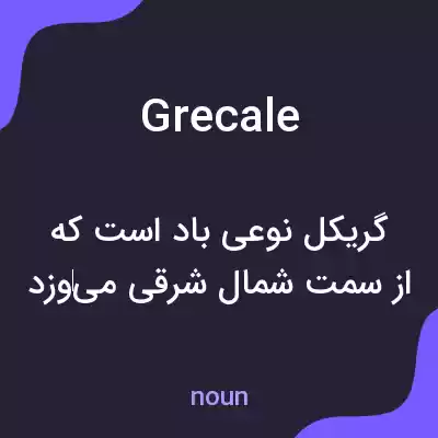معنی grecale به فارسی معنی grecale به فارسی
