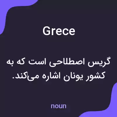 معنی grece به فارسی